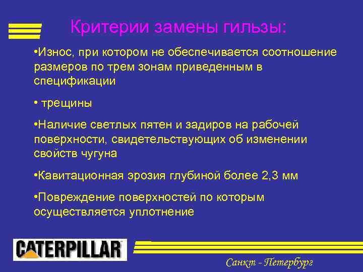 Критерии замены гильзы: • Износ, при котором не обеспечивается соотношение размеров по трем зонам