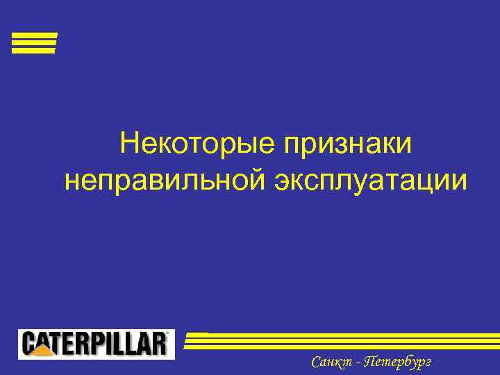 Некоторые признаки неправильной эксплуатации Санкт - Петербург 