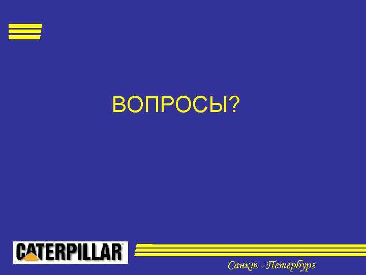 ВОПРОСЫ? Санкт - Петербург 