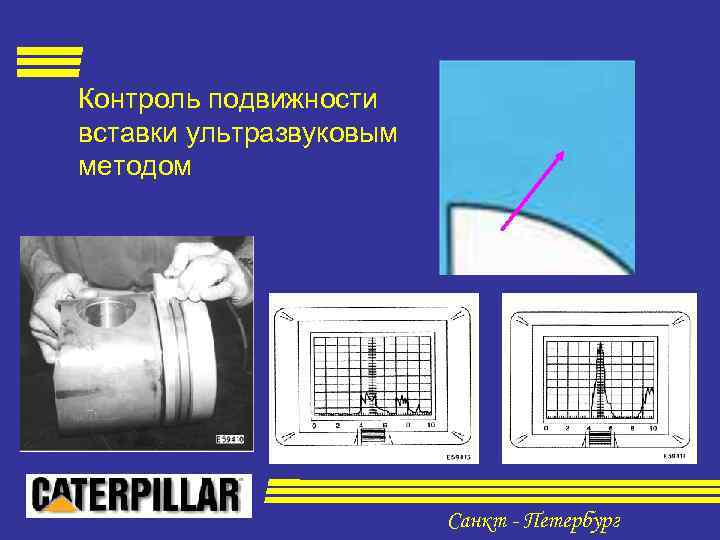 Контроль подвижности вставки ультразвуковым методом Санкт - Петербург 