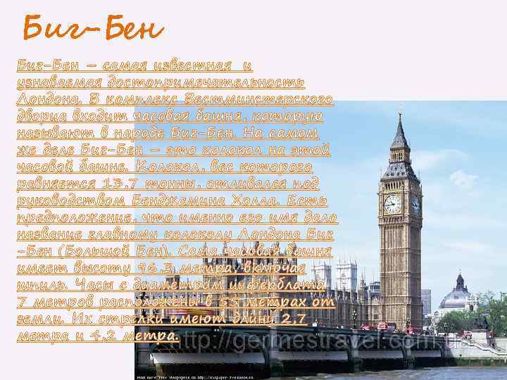 Биг-Бен – самая известная и узнаваемая достопримечательность Лондона. В комплекс Вестминстерского дворца входит часовая