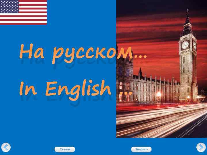 На русском… In English. . . 