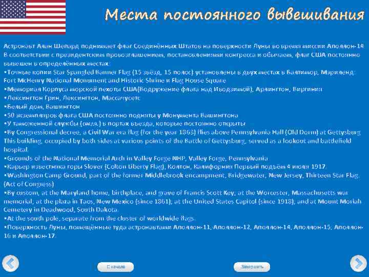 Места постоянного вывешивания Астронавт Алан Шепард поднимает флаг Соединённых Штатов на поверхности Луны во