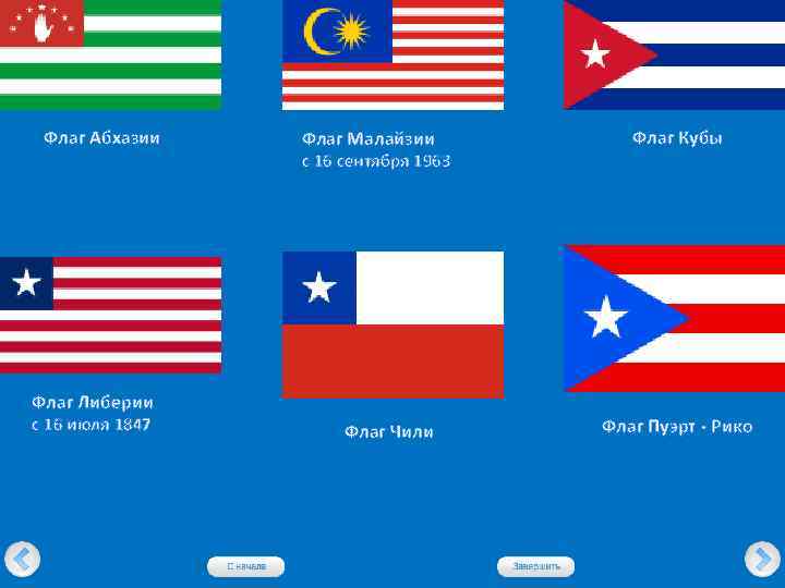Флаг Абхазии Флаг Малайзии с 16 сентября 1963 Флаг Кубы Флаг Либерии с 16