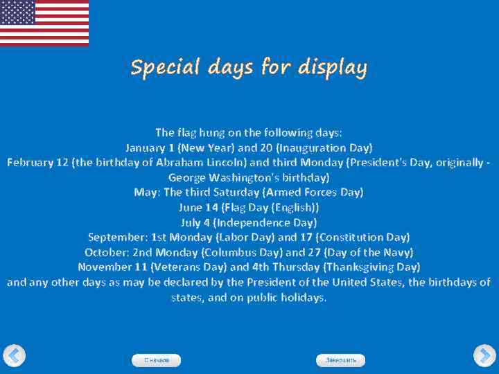 Special days for display The flag hung on the following days: January 1 (New