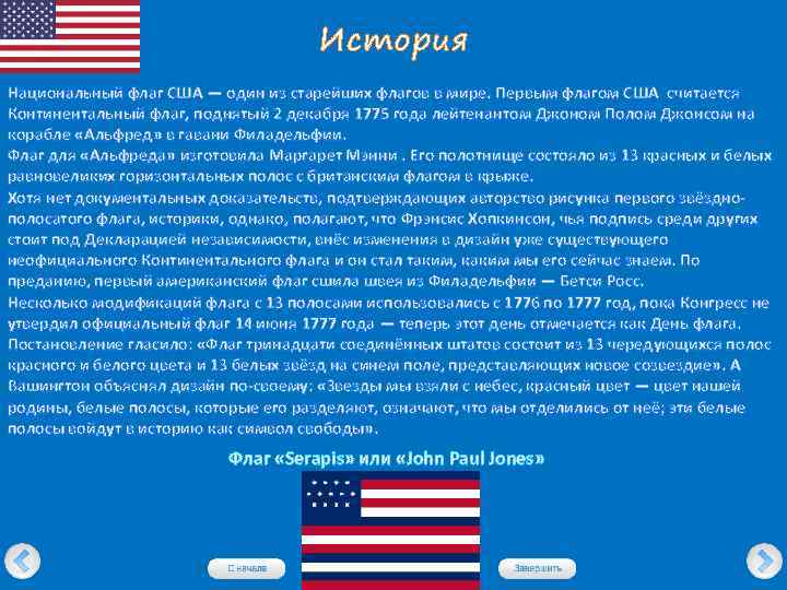История Национальный флаг США — один из старейших флагов в мире. Первым флагом США