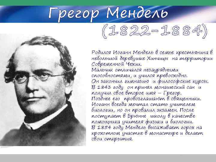 Медведев мендель. Грегор Мендель родился 1822 в семье крестьянина. Мендель биография.