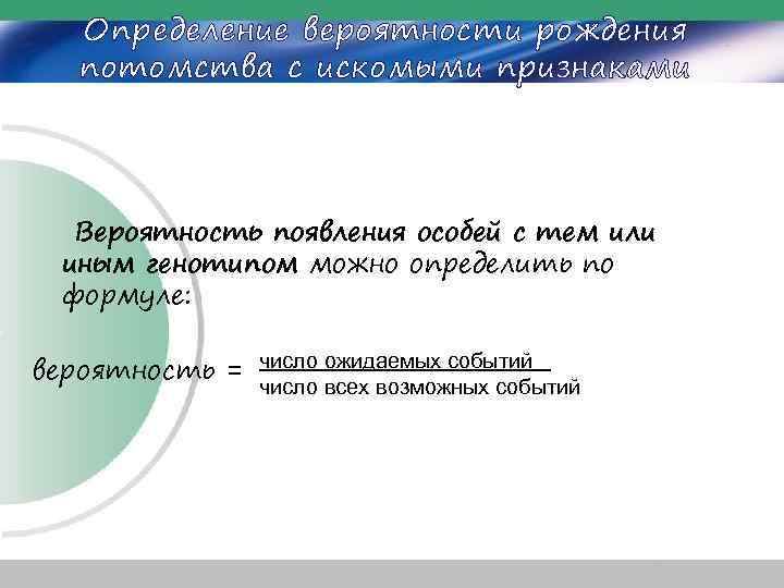 Определение вероятности рождения потомства с искомыми признаками Вероятность появления особей с тем или иным