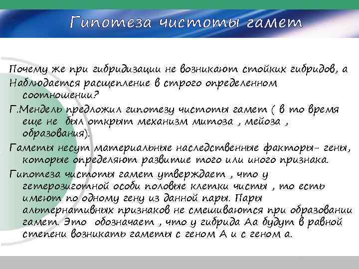 Гипотеза чистоты гамет Почему же при гибридизации не возникают стойких гибридов, а Наблюдается расщепление