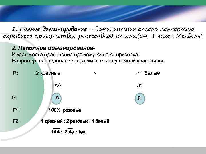 1. Полное доминирование - доминантная аллель полностью скрывает присутствие рецессивной аллели. (см. 1 закон