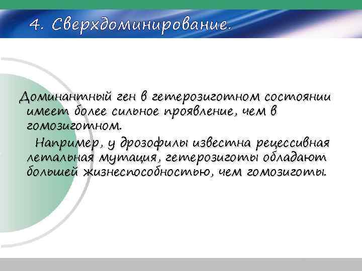 4. Сверхдоминирование. Доминантный ген в гетерозиготном состоянии имеет более сильное проявление, чем в гомозиготном.