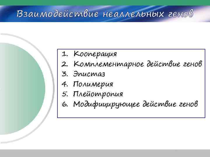 Взаимодействие неаллельных генов 1. 2. 3. 4. 5. 6. Кооперация Комплементарное действие генов Эпистаз