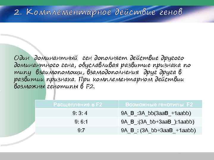 2. Комплементарное действие генов Один доминантный ген дополняет действие другого доминантного гена, обуславливая развитие