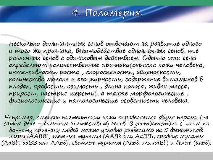 4. Полимерия. Несколько доминантных генов отвечают за развитие одного и того же признака, взаимодействие