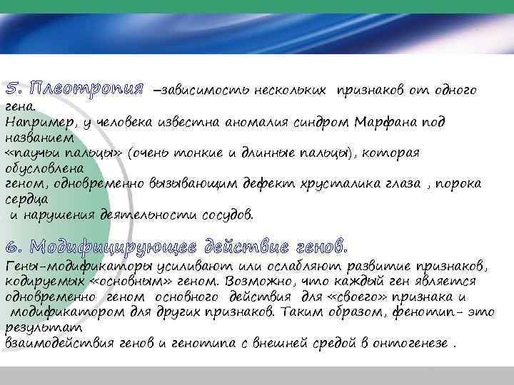 5. Плеотропия –зависимость нескольких признаков от одного гена. Например, у человека известна аномалия синдром