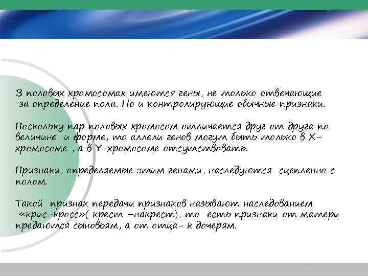 В половых хромосомах имеются гены, не только отвечающие за определение пола. Но и контролирующие