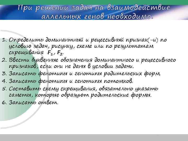 При решении задач на взаимодействие аллельных генов необходимо: 1. Определить доминантный и рецессивный признак(-и)