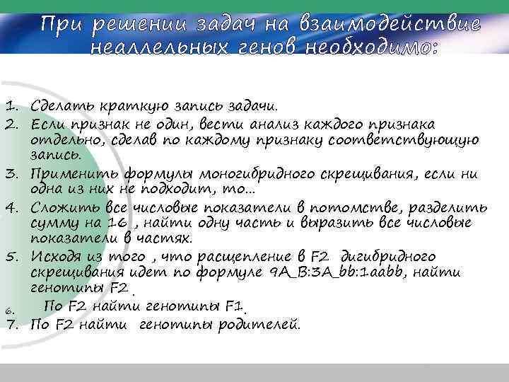 При решении задач на взаимодействие неаллельных генов необходимо: 1. Сделать краткую запись задачи. 2.