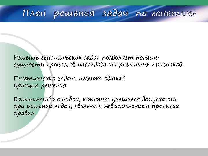 План решения задач по генетике Решение генетических задач позволяет понять сущность процессов наследования различных