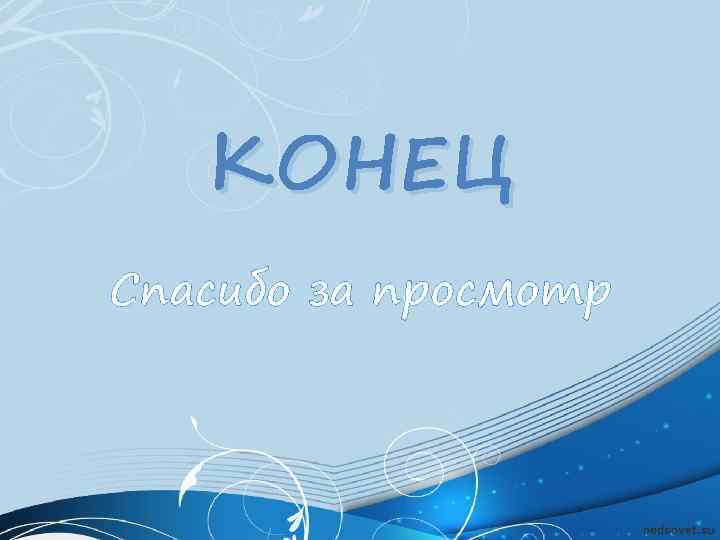 КОНЕЦ Спасибо за просмотр 