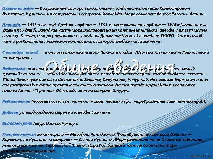 — полузамкнутое море Тихого океана, отделяется от него полуостровом Камчатка, Курильскими островами и островом