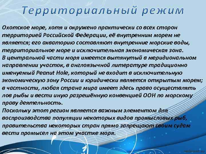 Охотское море, хотя и окружено практически со всех сторон территорией Российской Федерации, её внутренним