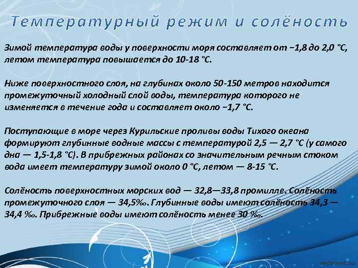 Зимой температура воды у поверхности моря составляет от − 1, 8 до 2, 0