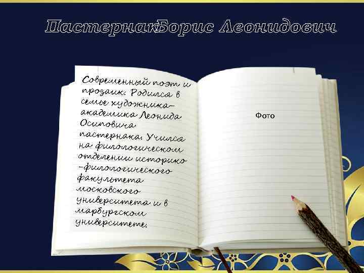 Пастернак Борис Леонидович Современный поэт и прозаик. Родился в семье художникаакадемика Леони да Осиповича