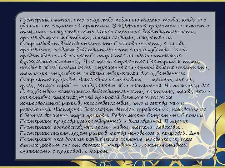 Пастернак считал, что искусство подлинно только тогда, когда оно удалено от социальной практики. В