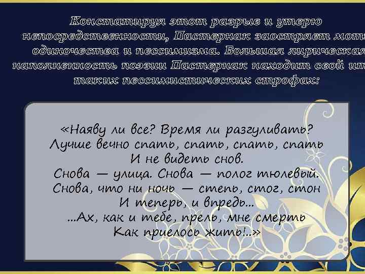 Констатируя этот разрыв и утерю непосредственности, Пастернак заостряет моти одиночества и пессимизма. Большая лирическая