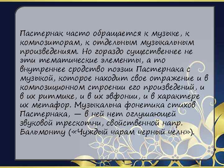Пастернак часто обращается к музыке, к композиторам, к отдельным музыкальным произведениям. Но гораздо существеннее