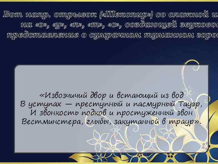 Вот напр. отрывок ( «Шекспир» ) со сложной иг на «о» , «у» ,