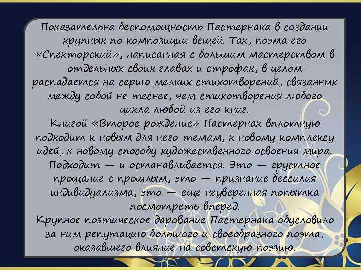 Показательна беспомощность Пастернака в создании крупных по композиции вещей. Так, поэма его «Спекторский» ,