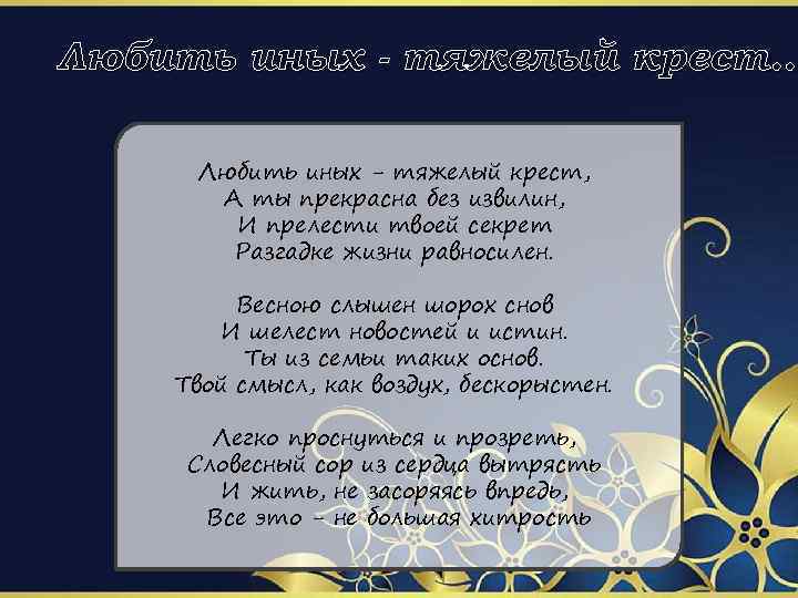 Любить иных - тяжелый крест. . Любить иных - тяжелый крест, А ты прекрасна