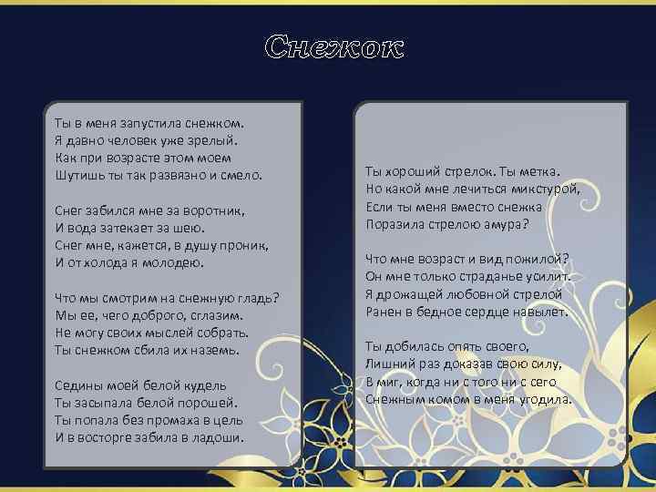 Снежок Ты в меня запустила снежком. Я давно человек уже зрелый. Как при возрасте
