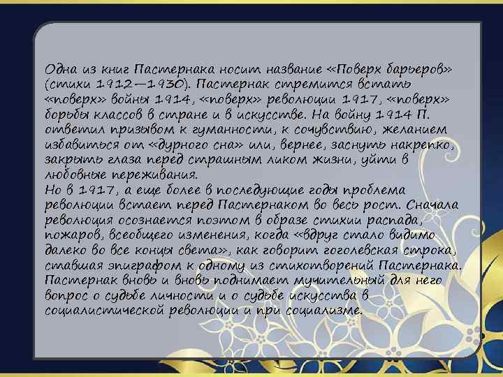 Одна из книг Пастернака носит название «Поверх барьеров» (стихи 1912— 1930). Пастернак стремится встать