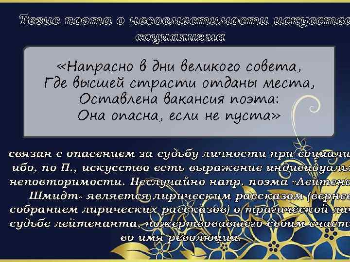 Тезис поэта о несовместимости искусства социализма «Напрасно в дни великого совета, Где высшей страсти
