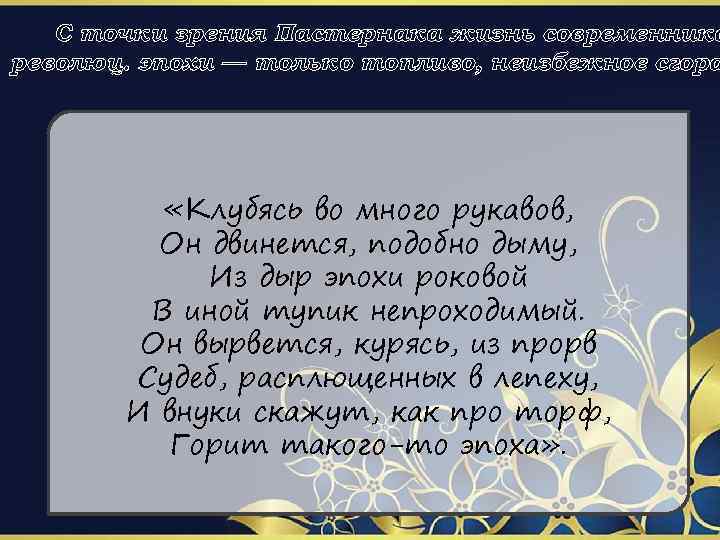 С точки зрения Пастернака жизнь современника революц. эпохи — только топливо, неизбежное сгора «Клубясь