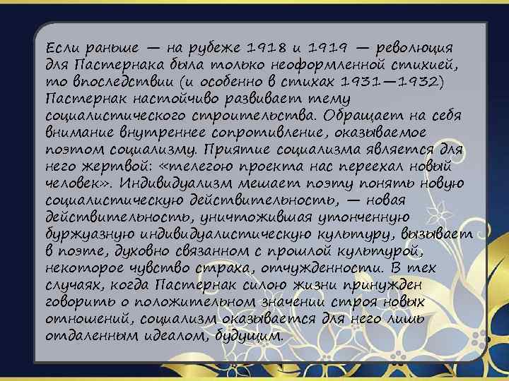 Если раньше — на рубеже 1918 и 1919 — революция для Пастернака была только
