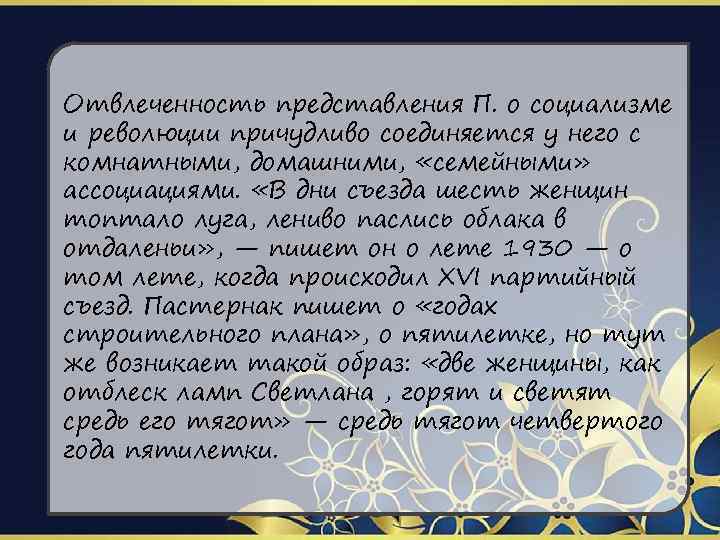 Отвлеченность представления П. о социализме и революции причудливо соединяется у него с комнатными, домашними,