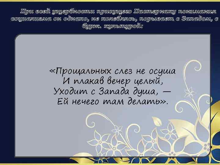 При всей ущербности присущего Пастернаку понимания социализма он однако, не колеблясь, порывает с Западом,