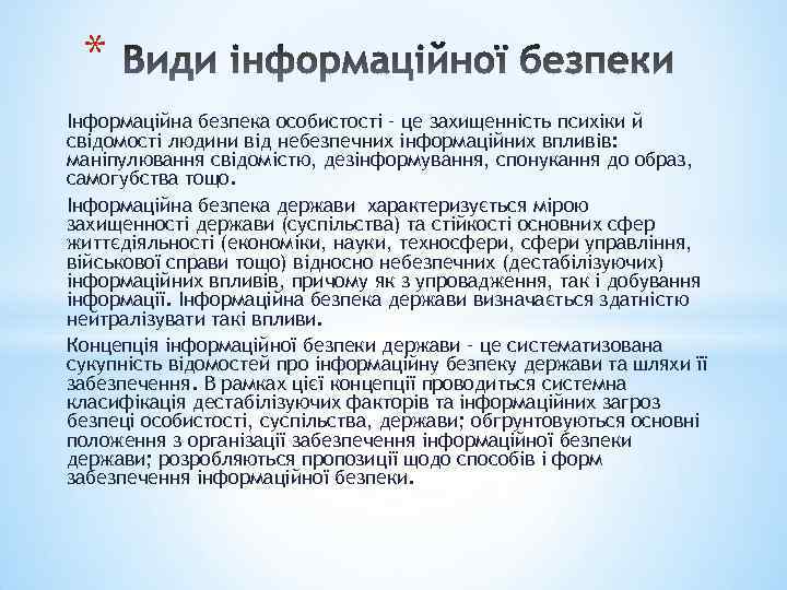 * Інформаційна безпека особистості – це захищенність психіки й свідомості людини від небезпечних інформаційних