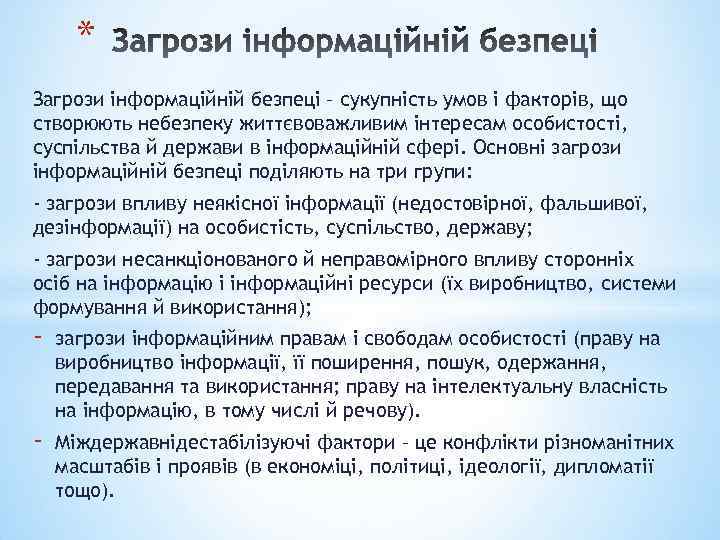 * Загрози інформаційній безпеці – сукупність умов і факторів, що створюють небезпеку життєвоважливим інтересам