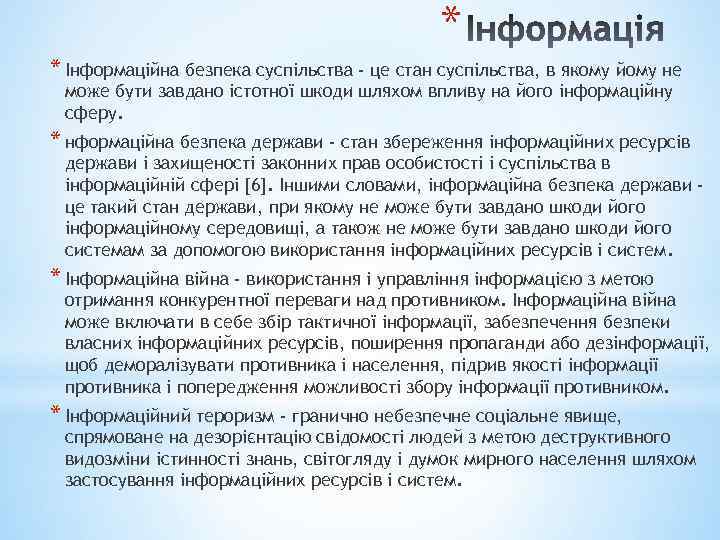 * * Інформаційна безпека суспільства - це стан суспільства, в якому йому не може