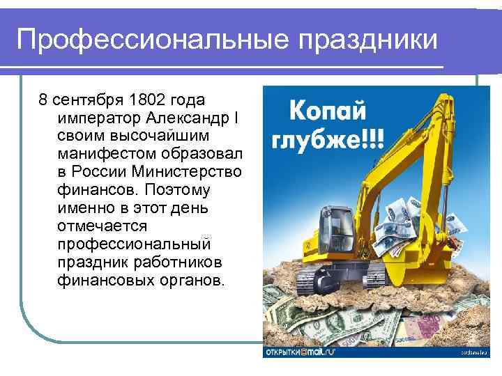 Профессиональные праздники 8 сентября 1802 года император Александр I своим высочайшим манифестом образовал в