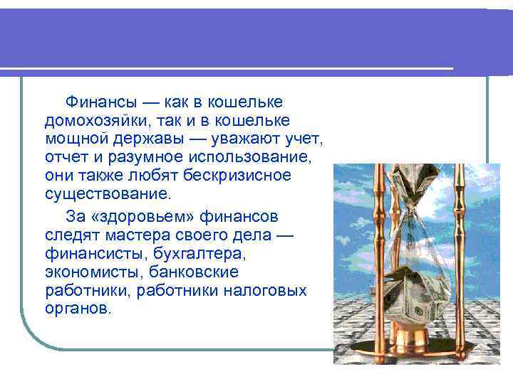 Финансы — как в кошельке домохозяйки, так и в кошельке мощной державы — уважают