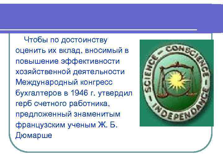 Чтобы по достоинству оценить их вклад, вносимый в повышение эффективности хозяйственной деятельности Международный конгресс