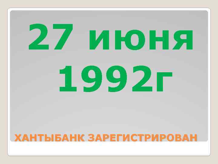 27 июня 1992 г ХАНТЫБАНК ЗАРЕГИСТРИРОВАН 