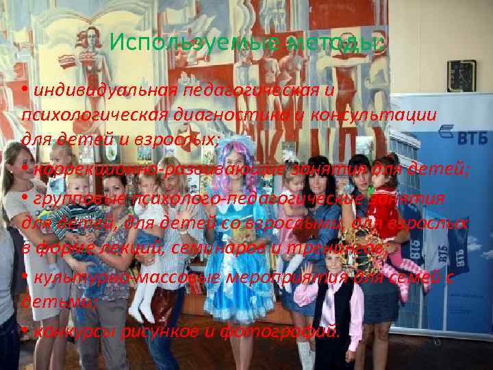 Используемые методы: • индивидуальная педагогическая и психологическая диагностика и консультации для детей и взрослых;