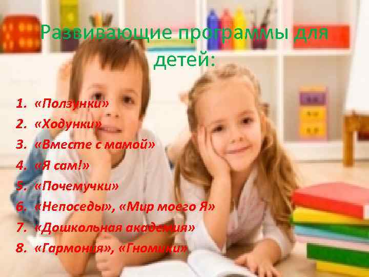Развивающие программы для детей: 1. 2. 3. 4. 5. 6. 7. 8. «Ползунки» «Ходунки»